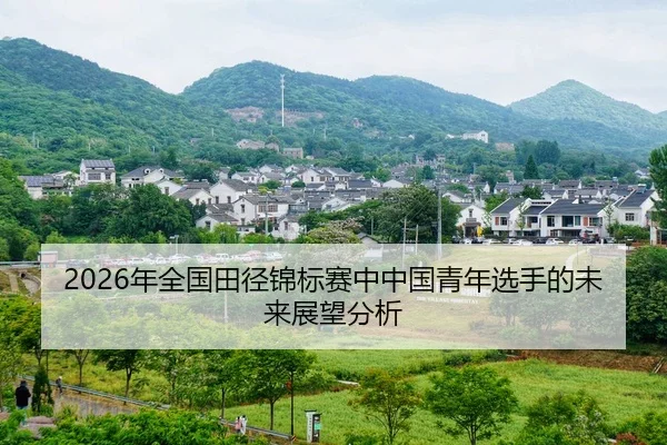 nian-quan-guo-tian-jing-jin-biao-sai-zhong-zhong-guo-qing-nian-xuan-shou-de-wei-lai-zhan-wang-fen-xi-2-337.jpg
