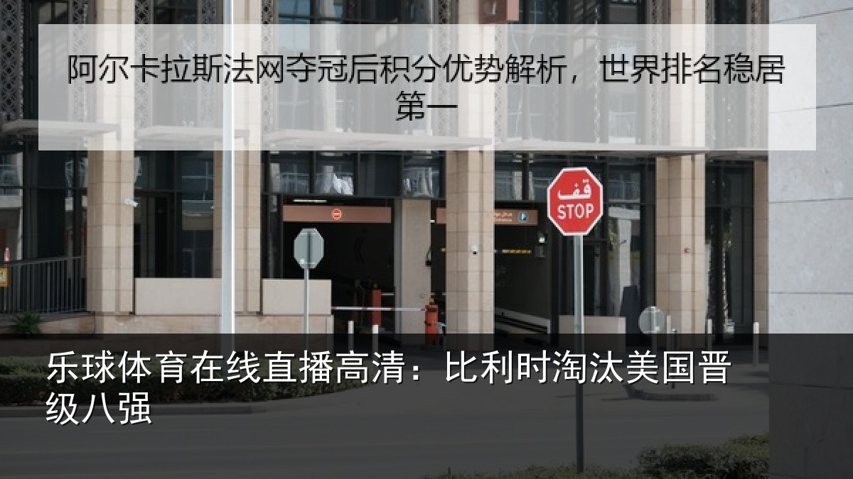 乐球体育在线直播高清：比利时淘汰美国晋级八强