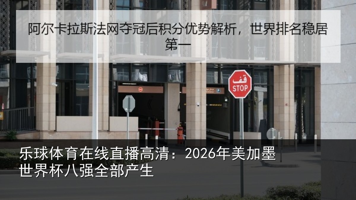 乐球体育在线直播高清：2026年美相关情况部产生