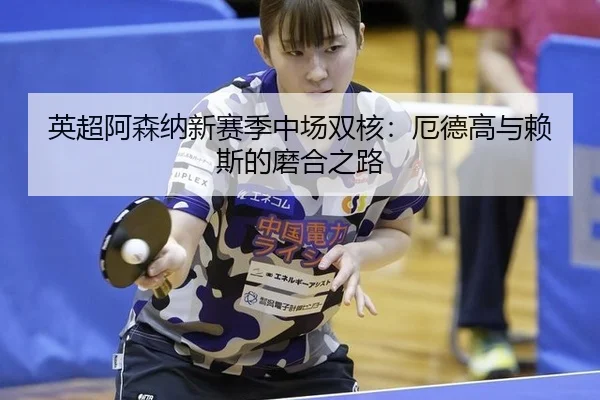 ying-chao-a-sen-na-xin-sai-ji-zhong-chang-shuang-he-e-de-gao-yu-lai-si-de-mo-he-zhi-lu-3-518.jpg